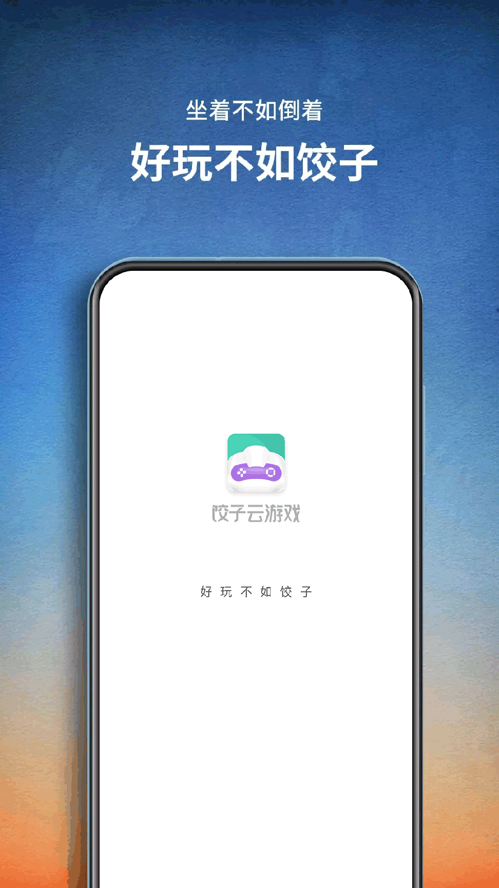 饺子云游戏免广告2