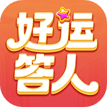 好运答人红包版最新版