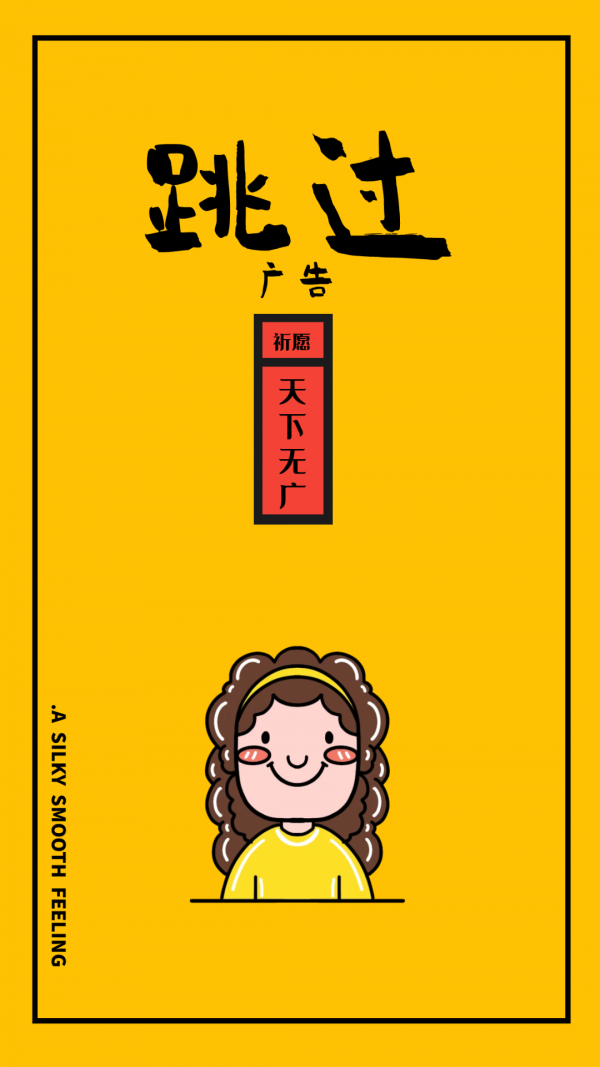 游戏广告跳过器0