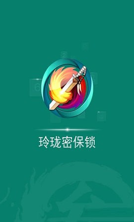 玲珑密保锁0