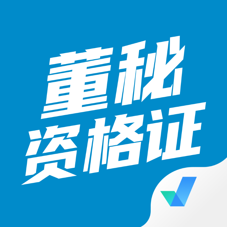 董秘资格证考试题库app最新版