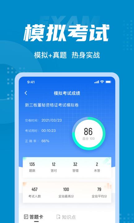 董秘资格证考试题库app4