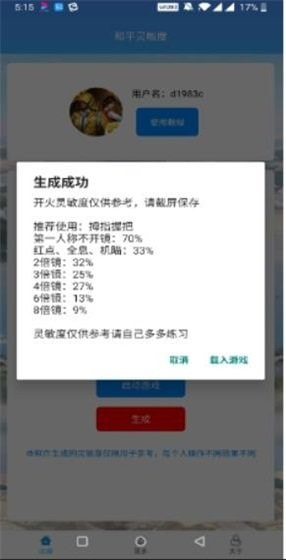 灵敏度一键生成器1