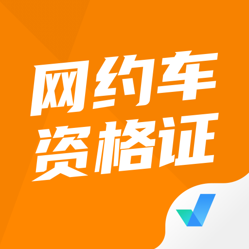 网约车司机考试题库100题下载
